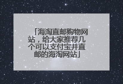 海淘直邮购物网站,给大家推荐几个可以支付宝并直邮的海淘网站