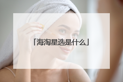 海淘星选是什么