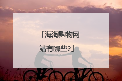 海淘购物网站有哪些?