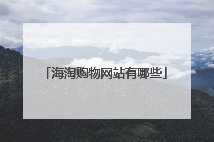 海淘购物网站有哪些