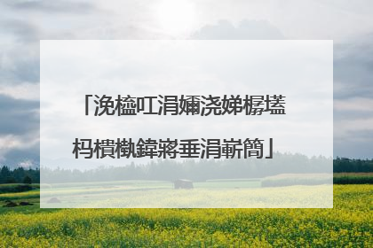 浼橀叿涓嬭浇娣樼壒杩樻槸鍏嶈垂涓嶄簡