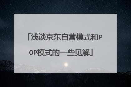 浅谈京东自营模式和POP模式的一些见解