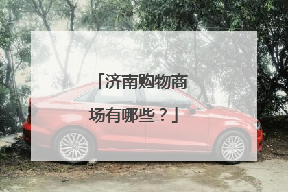 济南购物商场有哪些?
