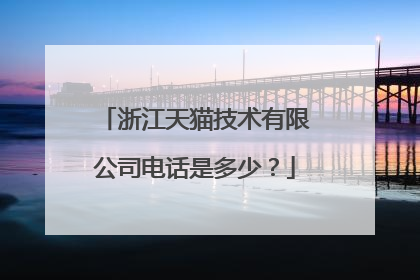 浙江天猫技术有限公司电话是多少?