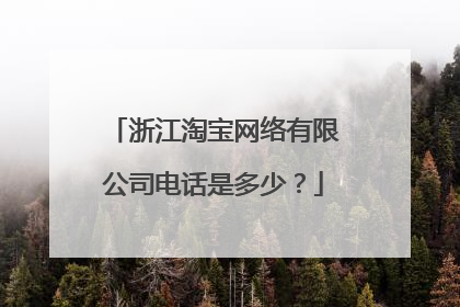 浙江淘宝网络有限公司电话是多少?