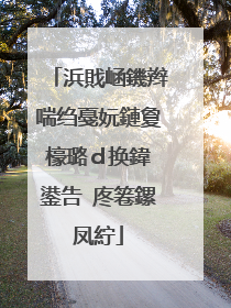 浜戝崡鐖辫喘绉戞妧鏈夐檺璐d换鍏�鍙告�庝箞鏍凤紵