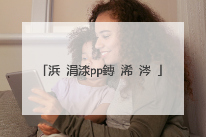 浜�涓渁pp鏄�浠�涔�