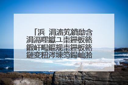 浜�涓滀笂鐨勪含涓滆嚜钀ユ棗鑸板簵鍜屽畼鏂规棗鑸板簵鏈変粈涔堜笉鍚屾湁浠�涔堝尯鍒�