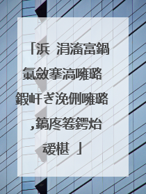 浜�涓滀富鍋氭斂搴滈噰璐�鍜屽ぎ浼侀噰璐�,鎬庝箞鍔炲叆椹�