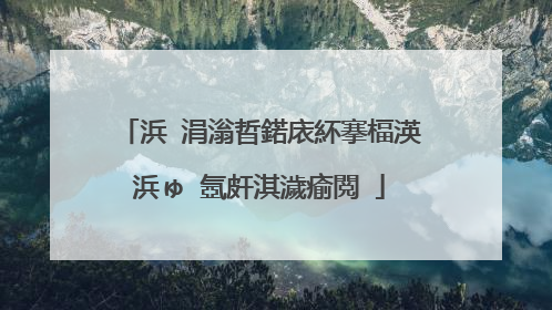 浜�涓滃晢鍩庡紑搴楅渶浜ゅ�氬皯淇濊瘉閲�