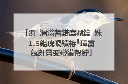 浜�涓滃晢鍩庢鼎鑰�姝�1.5鍖瑰喎鏆栫┖璋冨�氬皯閽变竴鍙帮紵