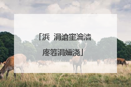 浜�涓滄窐瀹濇�庝箞涓嬭浇