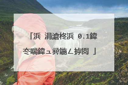 浜�涓滄柊浜�0.1鍏冭喘鍏ュ彛鍦ㄥ摢閲�
