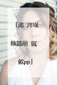 浠�涔堟槸鎷煎�氬�歛pp