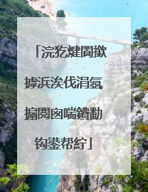 浣犵煡閬撳摢浜涘伐涓氬搧閲囪喘鐨勫钩鍙帮紵