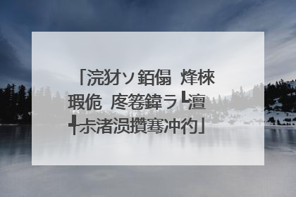 浣犲ソ銆傝�烽棶瑕佹�庝箞鍏ラ┗澶╃尗渚涢攢骞冲彴