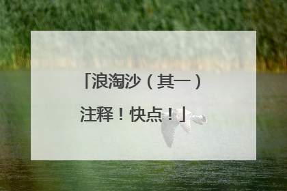 浪淘沙(其一)注释!快点!