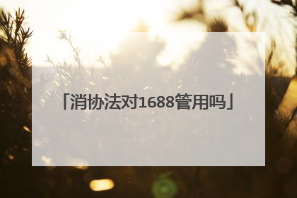 消协法对1688管用吗