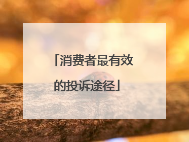 消费者最有效的投诉途径