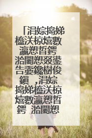 涓婃捣娣橀浂椋熺數瀛愬晢鍔℃湁闄愬叕鍙告嫑鑱樹俊鎭�,涓婃捣娣橀浂椋熺數瀛愬晢鍔℃湁闄愬叕鍙告�庝箞鏍凤紵