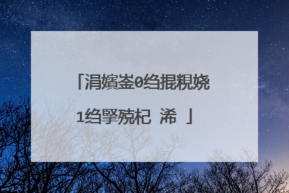 涓嬪崟0绉掍粯娆�1绉掔殑杞�浠�