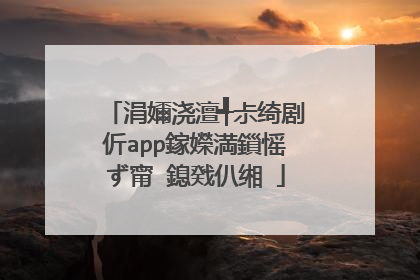 涓嬭浇澶╃尗绮剧伒app鎵嬫満鎻愮ず甯�鎴戣仈缃�