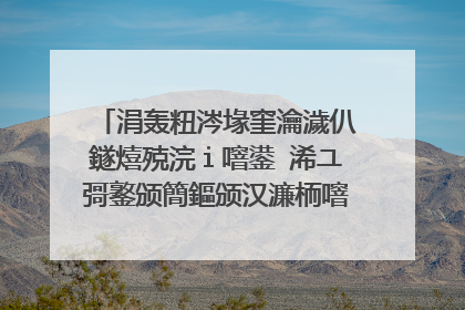 涓轰粈涔堟窐瀹濊仈鐩熺殑浣i噾鍙�浠ユ彁鐜颁簡鏂颁汉濂栭噾鎻愪笉浜嗙幇