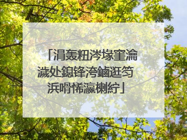 涓轰粈涔堟窐瀹濊处鎴锋洿鏀逛笉浜嗗悕瀛楋紵