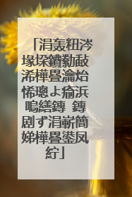 涓轰粈涔堟垜鐨勬敮浠樺疂瀹炲悕璁よ瘉浜嗚繕鏄�鏄剧ず涓嶄簡娣樺疂鍙凤紵