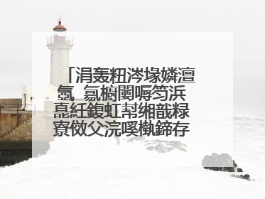 涓轰粈涔堟嫾澶氬�氱櫥闄嗕笉浜嗭紝鍑虹幇缃戠粶寮傚父浣嗘槸鍗存湁缃戠粶锛�