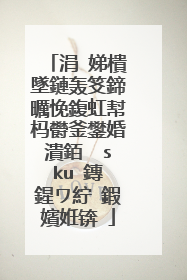 涓�娣樻墜鏈轰笅鍗曞悗鍑虹幇杩欎釜鐢婚潰銆� sku 鏄�鍟ワ紵 鍜嬪姙锛�