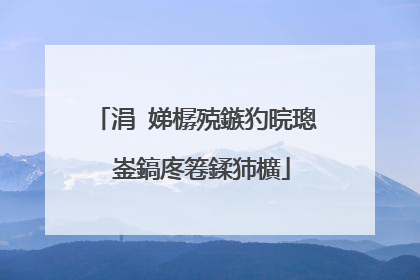 涓�娣樼殑鏃犳晥璁㈠崟鎬庝箞鍒犻櫎