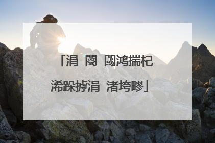 涓�閿�閾鸿揣杞�浠跺摢涓�渚垮疁