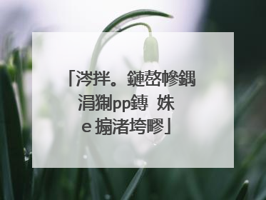 涔拌。鏈嶅幓鍝�涓猘pp鏄�姝e搧渚垮疁