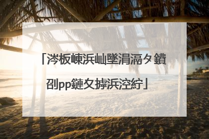 涔板崠浜屾墜涓滆タ鐨刟pp鏈夊摢浜涳紵