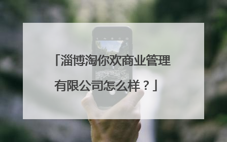 淄博淘你欢商业管理有限公司怎么样?