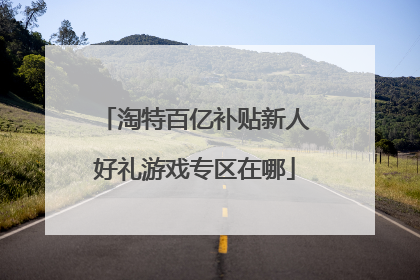 淘特百亿补贴新人好礼游戏专区在哪