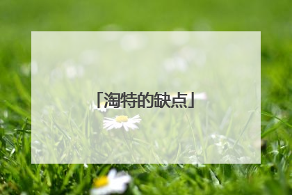 淘特的缺点