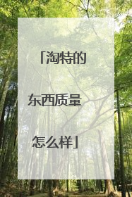 淘特的东西质量怎么样