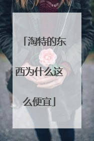 淘特的东西为什么这么便宜