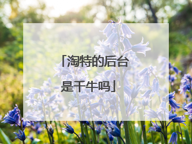 淘特的后台是千牛吗