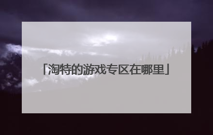 淘特的游戏专区在哪里