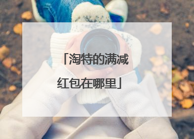 淘特的满减红包在哪里