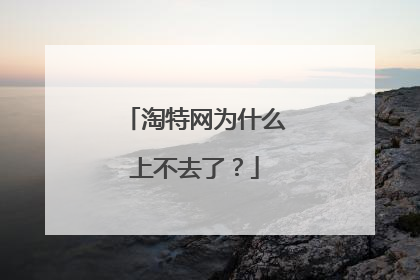淘特网为什么上不去了?