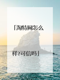 淘特网怎么样?可信吗