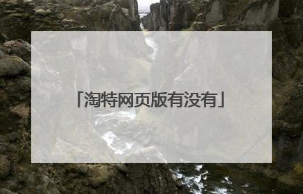 淘特网页版有没有