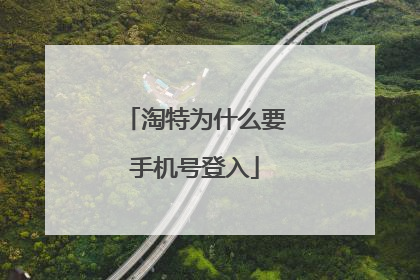 淘特为什么要手机号登入