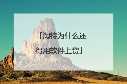 淘特为什么还得用软件上货