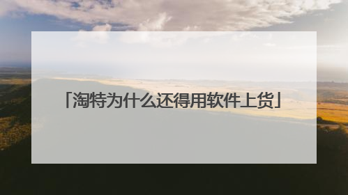 淘特为什么还得用软件上货