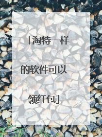 淘特一样的软件可以领红包